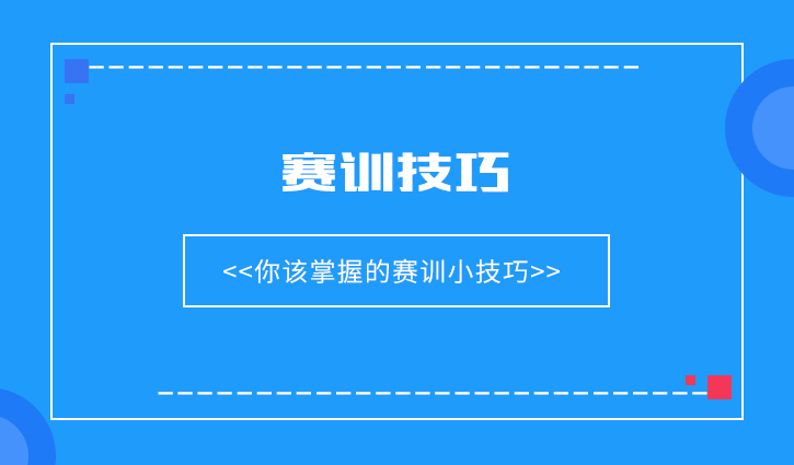 競(jìng)賽技巧