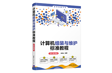 計(jì)算機(jī)組裝與維護(hù)標(biāo)準(zhǔn)教程