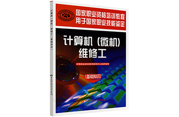 計(jì)算機(jī)（微機(jī)）維修工