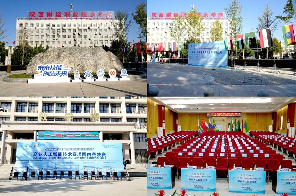 2024一帶一路暨金磚國家技能發(fā)展與技術(shù)創(chuàng)新大賽商業(yè)人工智能技術(shù)賽項(xiàng)國內(nèi)賽決賽在陜西財(cái)經(jīng)職業(yè)技術(shù)學(xué)院圓滿閉幕
