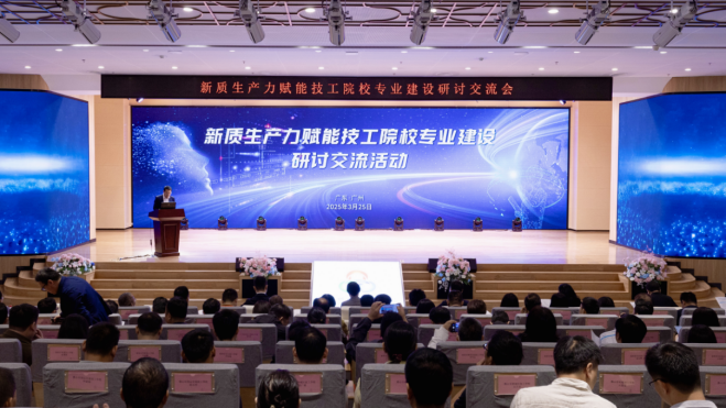 新質(zhì)生產(chǎn)力賦能技工院校專業(yè)建設研討交流會暨《新質(zhì)生產(chǎn)力賦能技工院校專業(yè)建設指南》推介活動在廣州舉辦