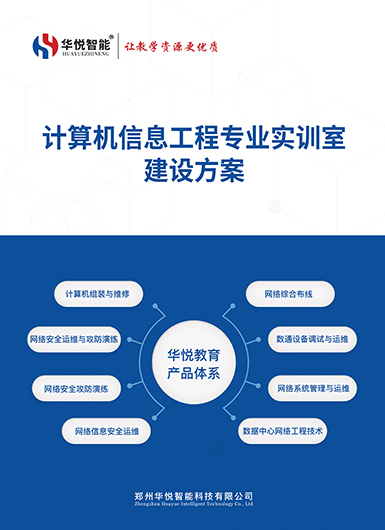 華悅教育全系實(shí)訓(xùn)室解決方案