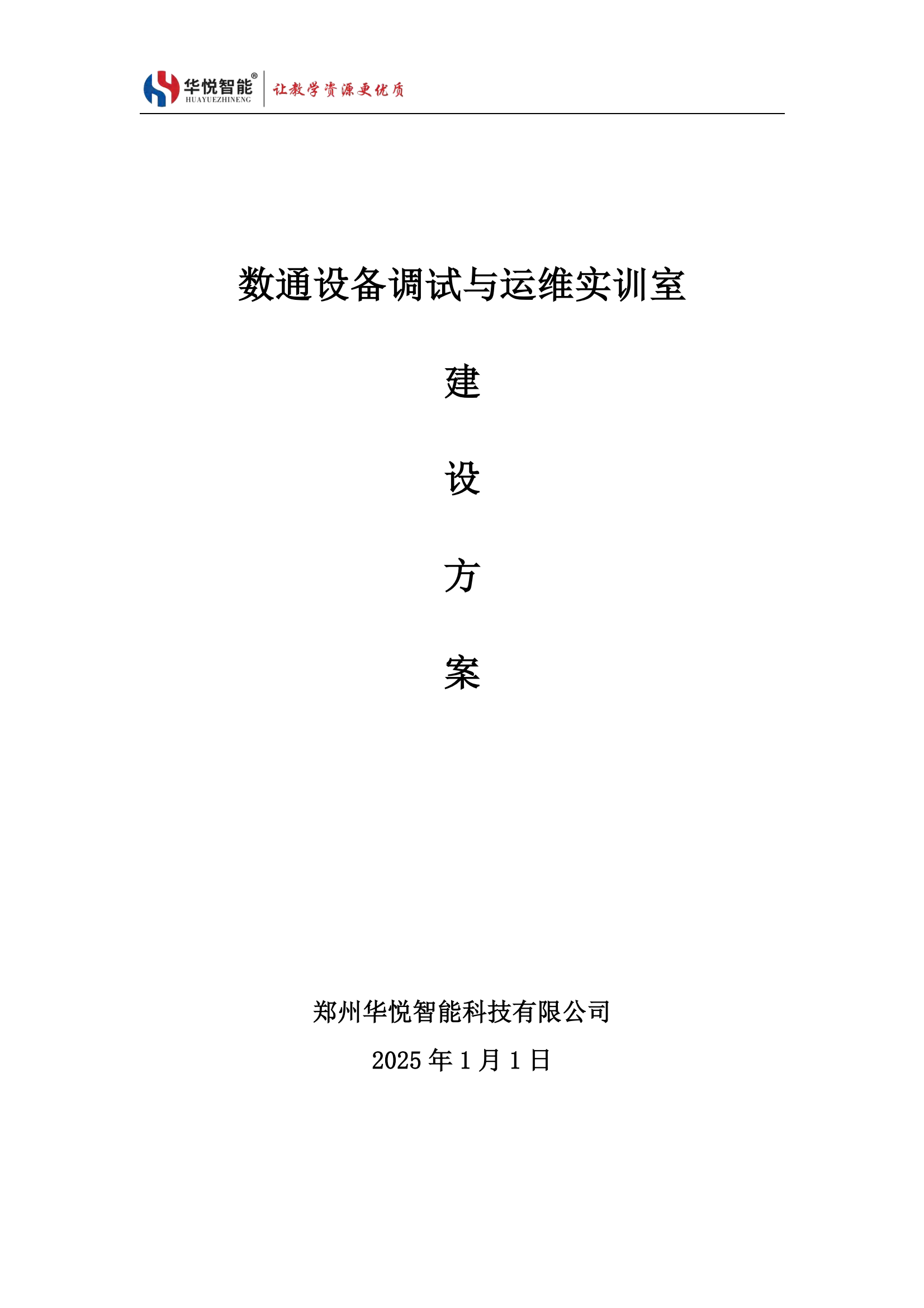 數(shù)通設備安裝調(diào)試與運維實訓室建設方案