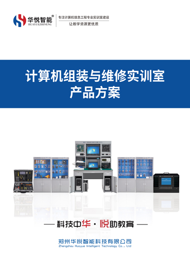 計(jì)算機(jī)組裝與維修實(shí)訓(xùn)室產(chǎn)品畫冊(cè)