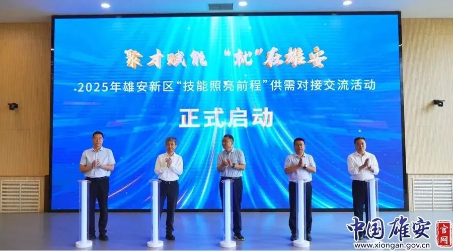 雄安新區(qū)舉辦“技能照亮前程”供需對(duì)接交流活動(dòng)